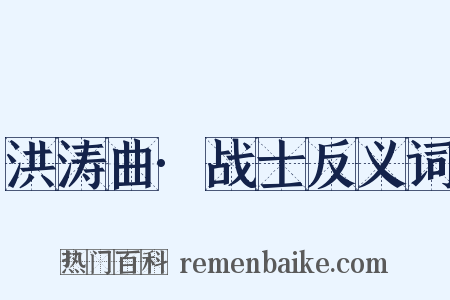 洪涛曲·战士反义词是什么意思的图片